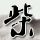 希捷科技大涨超7%