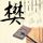 天工机器人冲线栽进花坛 被担架抬走